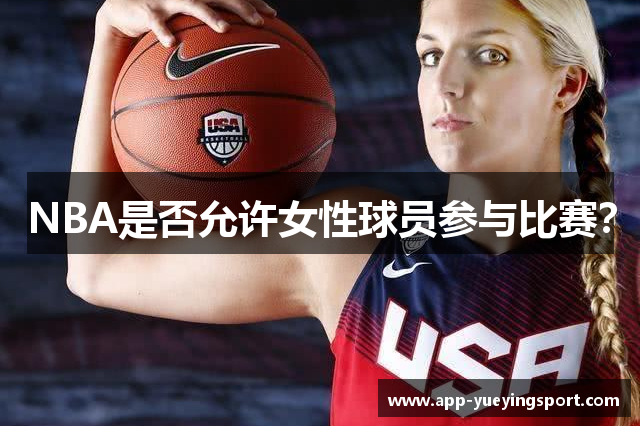 NBA是否允许女性球员参与比赛？