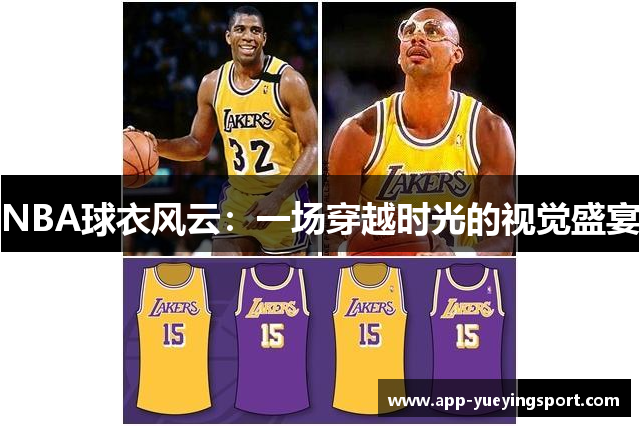 NBA球衣风云：一场穿越时光的视觉盛宴