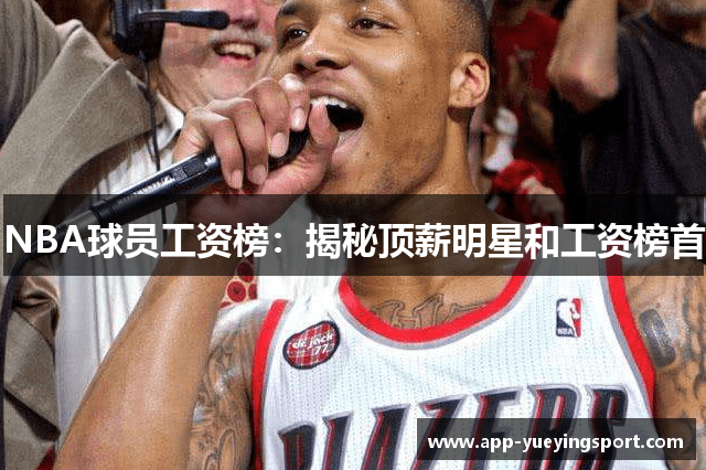 NBA球员工资榜：揭秘顶薪明星和工资榜首