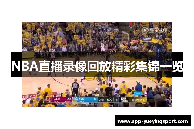 NBA直播录像回放精彩集锦一览