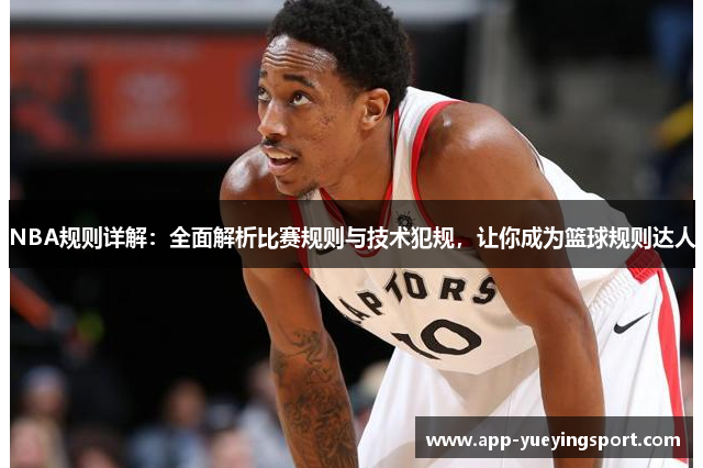 NBA规则详解：全面解析比赛规则与技术犯规，让你成为篮球规则达人