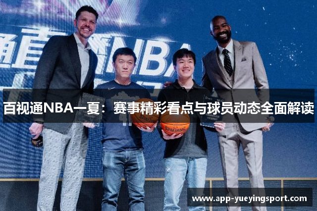 百视通NBA一夏：赛事精彩看点与球员动态全面解读