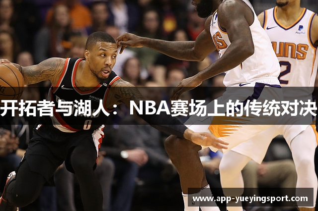 开拓者与湖人：NBA赛场上的传统对决