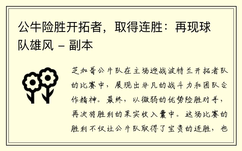 公牛险胜开拓者，取得连胜：再现球队雄风 - 副本