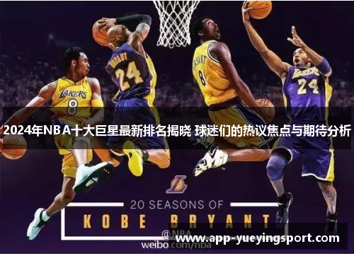 2024年NBA十大巨星最新排名揭晓 球迷们的热议焦点与期待分析