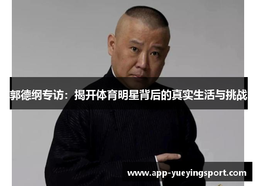 郭德纲专访：揭开体育明星背后的真实生活与挑战