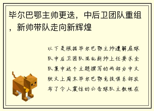 毕尔巴鄂主帅更迭，中后卫团队重组，新帅带队走向新辉煌