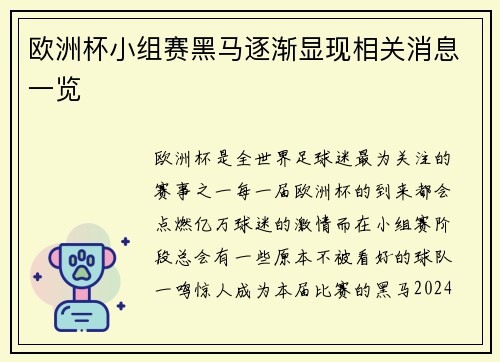 欧洲杯小组赛黑马逐渐显现相关消息一览