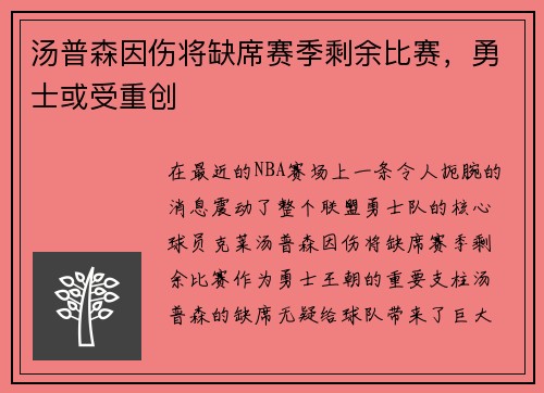 汤普森因伤将缺席赛季剩余比赛，勇士或受重创