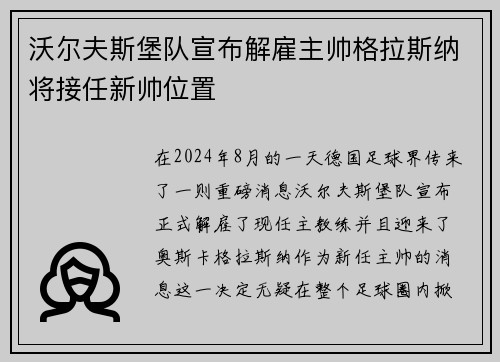 沃尔夫斯堡队宣布解雇主帅格拉斯纳将接任新帅位置