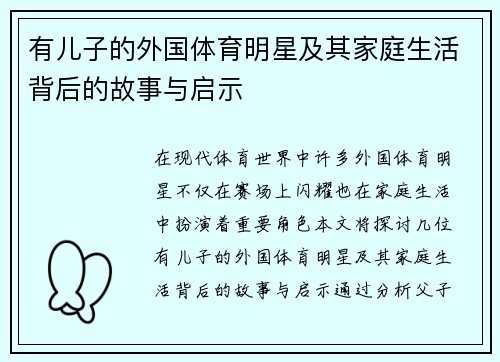 有儿子的外国体育明星及其家庭生活背后的故事与启示
