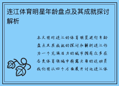 连江体育明星年龄盘点及其成就探讨解析