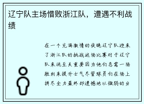 辽宁队主场惜败浙江队，遭遇不利战绩
