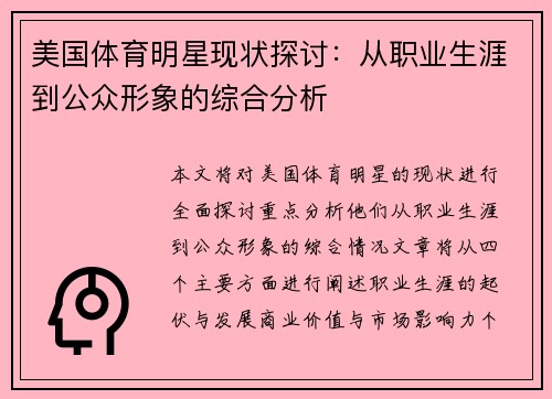 美国体育明星现状探讨：从职业生涯到公众形象的综合分析