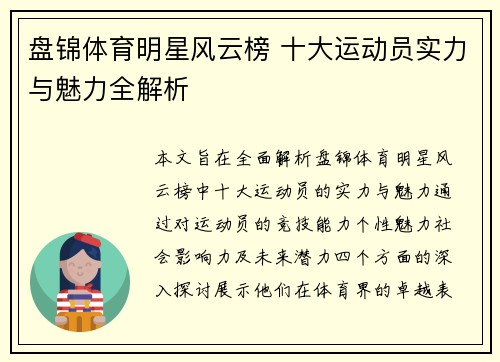 盘锦体育明星风云榜 十大运动员实力与魅力全解析