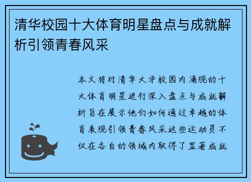 清华校园十大体育明星盘点与成就解析引领青春风采