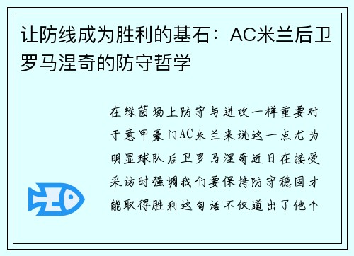 让防线成为胜利的基石：AC米兰后卫罗马涅奇的防守哲学