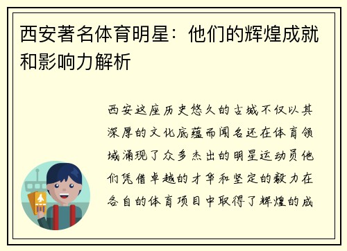 西安著名体育明星：他们的辉煌成就和影响力解析