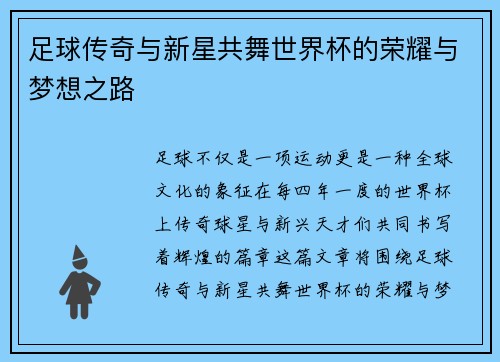 足球传奇与新星共舞世界杯的荣耀与梦想之路