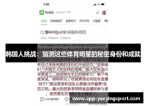 韩国人挑战：猜测这些体育明星的秘密身份和成就