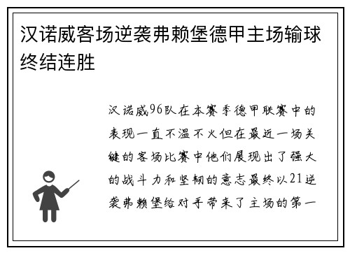 汉诺威客场逆袭弗赖堡德甲主场输球终结连胜