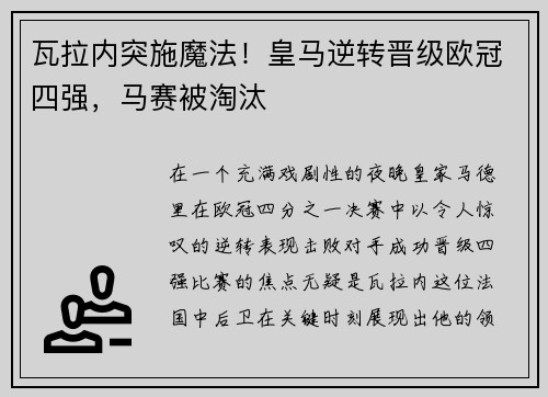 瓦拉内突施魔法！皇马逆转晋级欧冠四强，马赛被淘汰