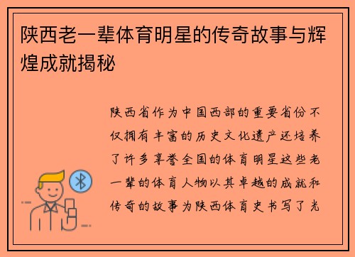 陕西老一辈体育明星的传奇故事与辉煌成就揭秘