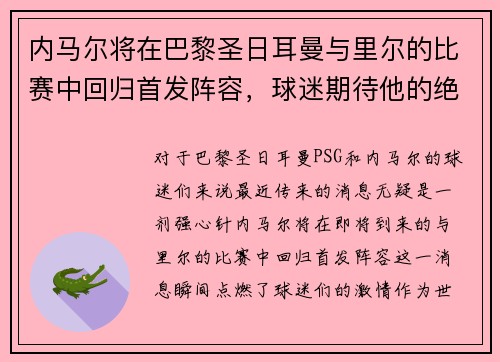 内马尔将在巴黎圣日耳曼与里尔的比赛中回归首发阵容，球迷期待他的绝技表现