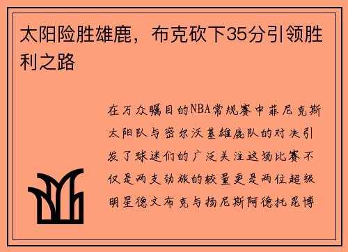 太阳险胜雄鹿，布克砍下35分引领胜利之路
