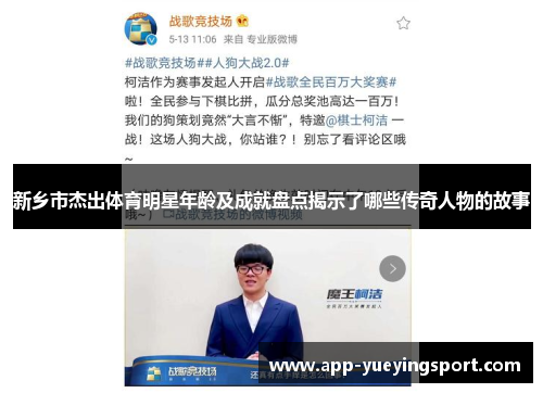 新乡市杰出体育明星年龄及成就盘点揭示了哪些传奇人物的故事
