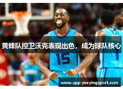 黄蜂队控卫沃克表现出色，成为球队核心