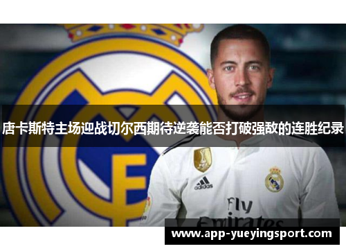 唐卡斯特主场迎战切尔西期待逆袭能否打破强敌的连胜纪录