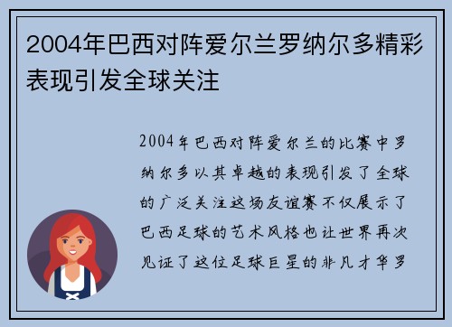 2004年巴西对阵爱尔兰罗纳尔多精彩表现引发全球关注