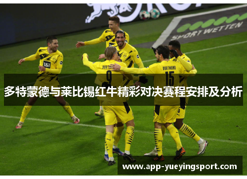多特蒙德与莱比锡红牛精彩对决赛程安排及分析