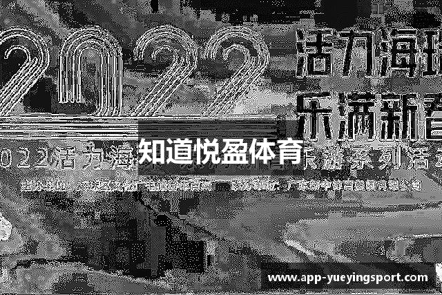 知道悦盈体育